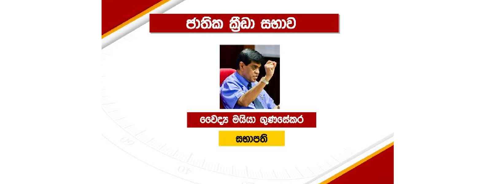 නව ජාතික ක්‍රීඩා සභාව පත් කරයි